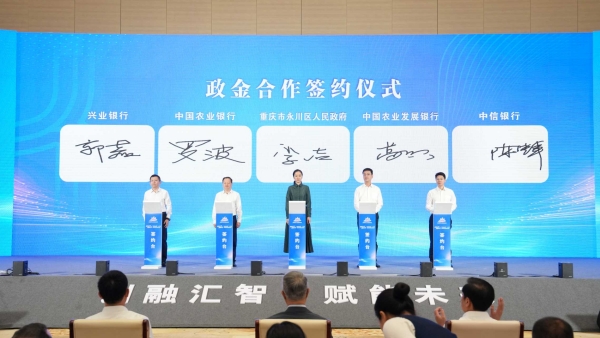 永川区与4家金融机构签署合作协议。主办方供图