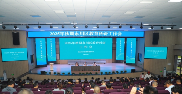 2025年秋期永川區教育科研工作會現場。敖民極攝