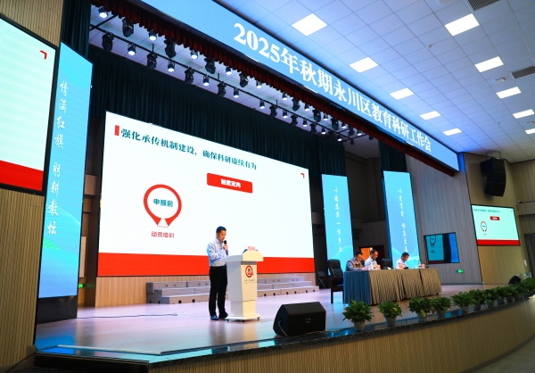 2025年秋期永川區教育科研工作會現場。敖民極攝