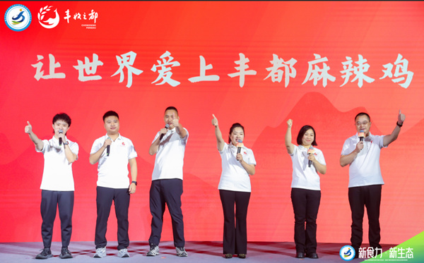 丰都麻辣鸡企业代表喊出共同愿景:让世界爱上丰都麻辣鸡。主办方供图