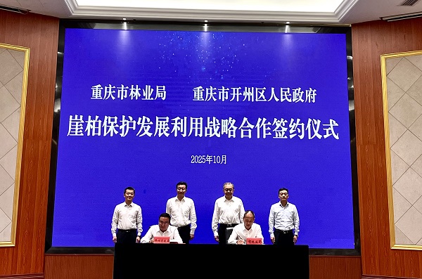 崖柏保護發展利用戰略合作簽約儀式。周小平攝