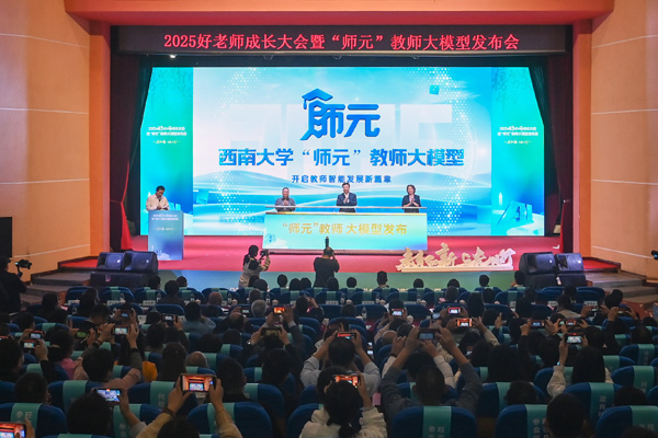 “师元”教师大模型发布。学校供图