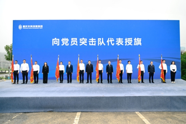 活動現場，與會領導為項目建設黨員突擊隊授旗。重慶水務環境集團供圖
