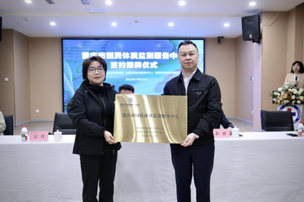 重慶市體育科學研究所（重慶市反興奮劑中心）向重慶市道格骨科醫院授牌。唐文蕤攝