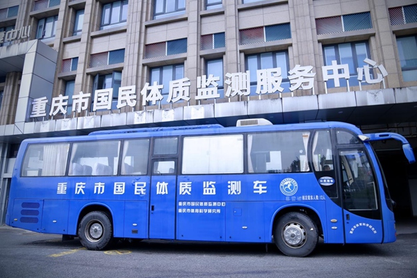 重慶市國民體質監測服務中心。唐文蕤攝