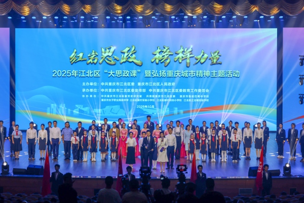 2025年江北区“红岩思政·榜样力量”大思政课暨弘扬重庆城市精神主题活动现场。江北区委宣传部供图