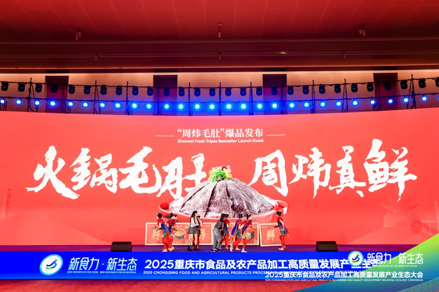 周炜毛肚爆品发布。主办方供图