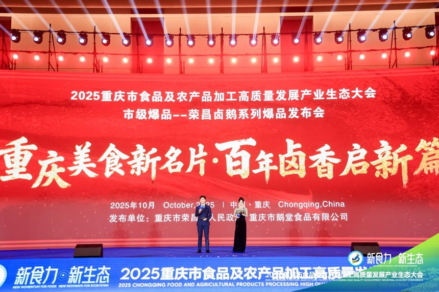 榮昌鹵鵝爆品發布。主辦方供圖