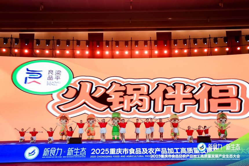 梁平良品·火鍋伴侶爆品發布。主辦方供圖