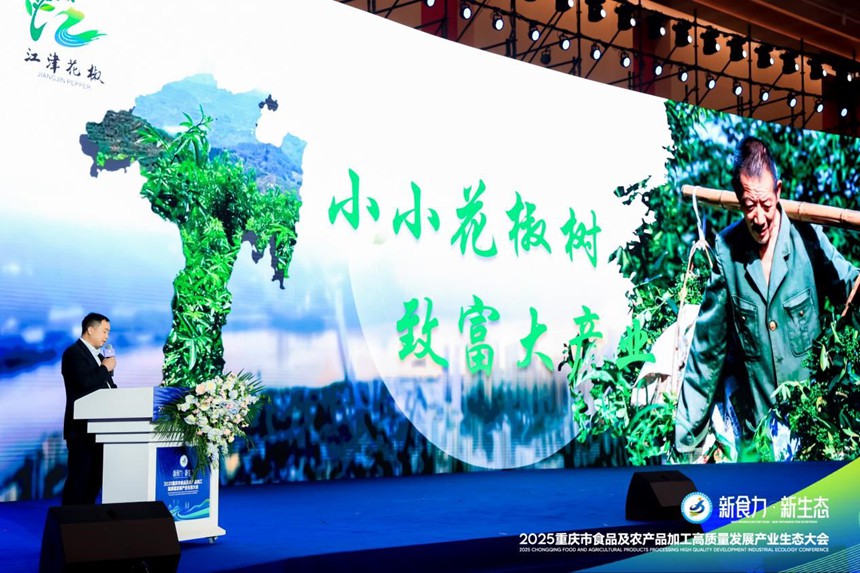 江津花椒爆品发布。主办方供图