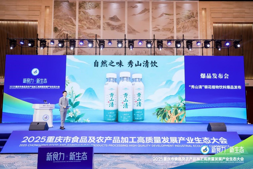 “秀山清”爆品发布。主办方供图