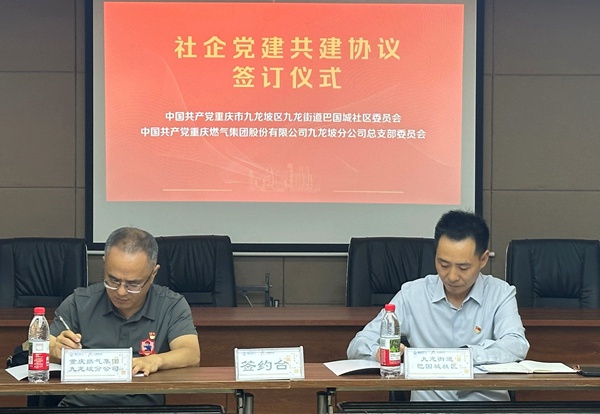 社企黨建共建協議簽訂儀式。重慶燃氣集團供圖