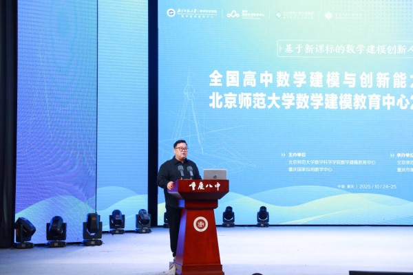 北京师范大学数学科学学院数学建模教育中心管理委员会副主任、北京师范大学出版集团期刊社副社长陈雄致辞。重庆八中供图