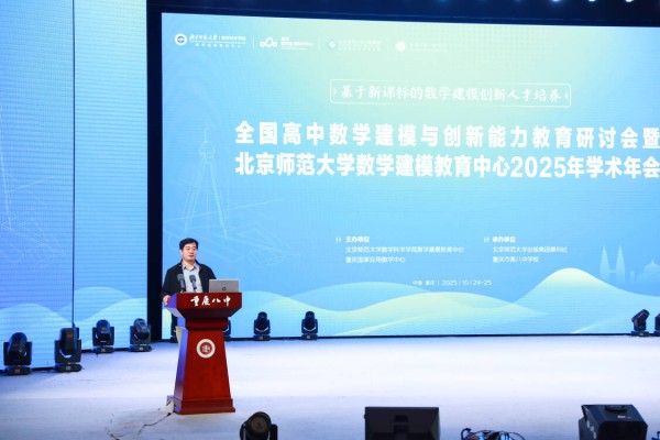 北京师范大学数学科学学院数学建模教育中心管理委员会执行主任、北京师范大学数学科学学院教授许孝精致辞。重庆八中供图