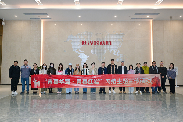 “青春华章•青春红岩”网络主题宣传活动走进重庆两航。主办方供图