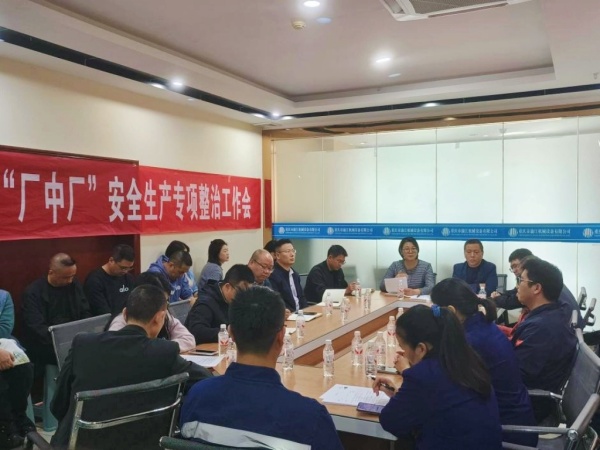 “厂中厂”安全生产专项整治工作现场会。韩芸佳摄