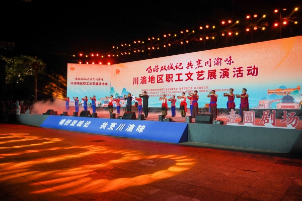 川渝地區職工文藝展演。開州區委宣傳部供圖