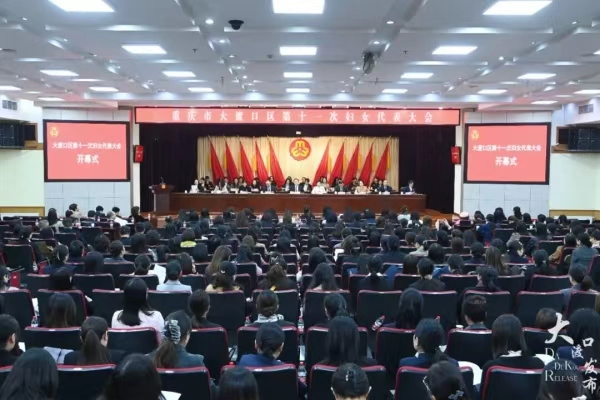 大渡口區第十一次婦女代表大會開幕。龍在全攝