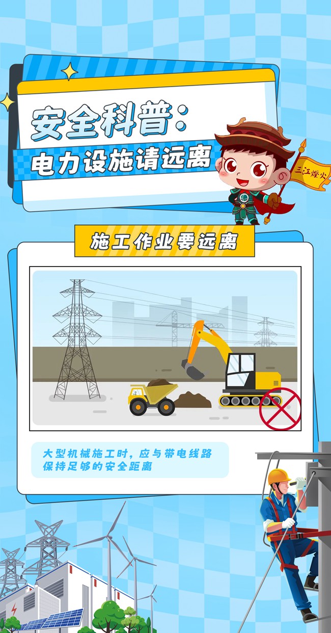 安全科普：电力设施请远离