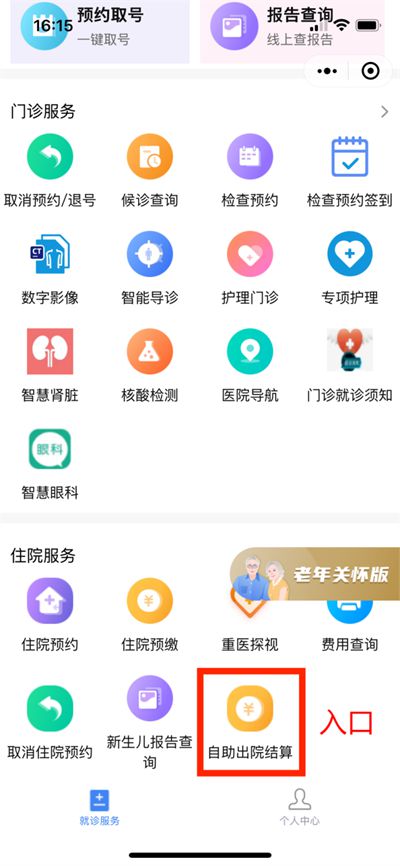 市民可在“重醫一院”小程序的“住院服務”中找到“自助出院結算”辦理醫保出院結算。 重醫附一院供圖