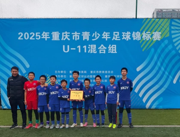 重慶市青少年足球錦標賽U11混合組比賽收官