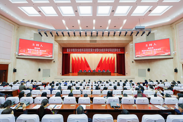 11月11日，重慶市推進社會組織高質量發展大會暨社會組織評估等級授牌儀式在渝中區舉行。重慶市民政局供圖