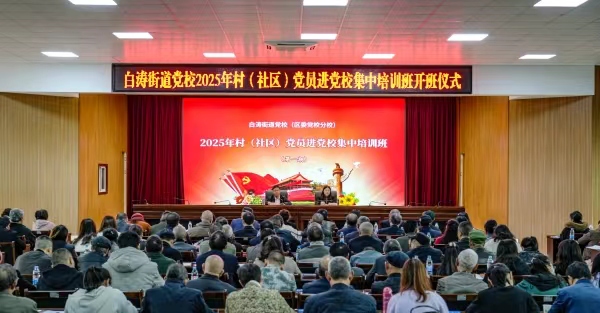 2025年村(社區)黨員進黨校集中培訓班(第一期)開班。白濤街道供圖