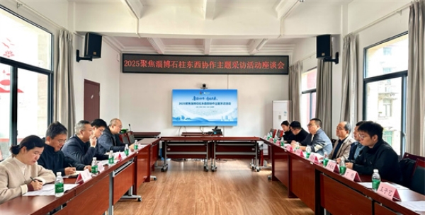 淄博·石柱东西部协作主题采访活动媒体座谈会。丁稳摄
