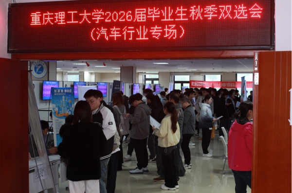 雙選會現場。重慶理工大學供圖