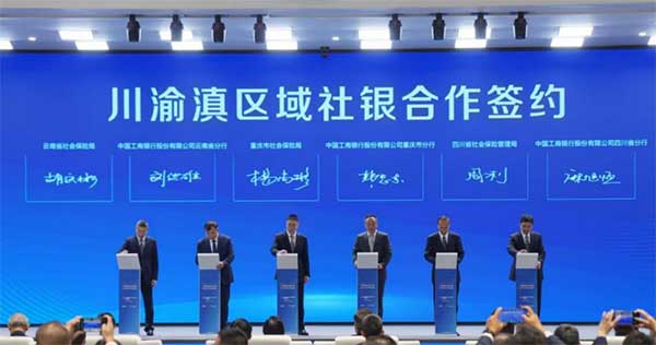 川渝滇区域社银合作签约。重庆市委金融办供图