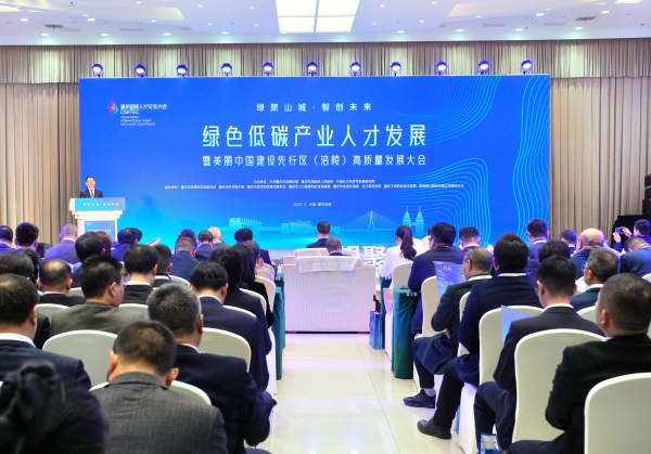 綠色低碳產業人才發展暨美麗中國建設先行區(涪陵)高質量發展大會在涪陵舉行。何乾健攝