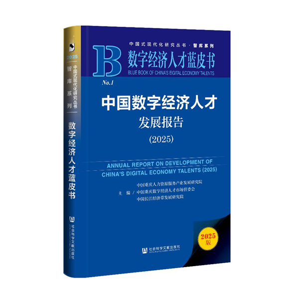 《數字經濟人才藍皮書：中國數字經濟人才發展報告（2025）》。中國重慶人力資源服務產業發展研究院供圖