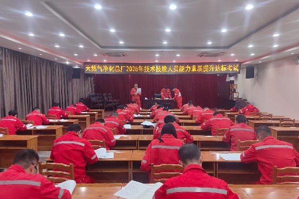 考核现场。天然气净化总厂供图