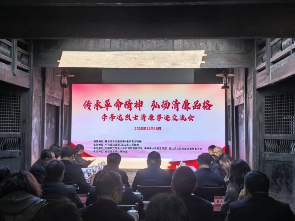 李季達烈士清廉事跡交流會在巫山舉行。任峰攝