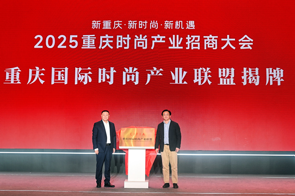 重庆国际时尚产业联盟揭牌。活动方供图