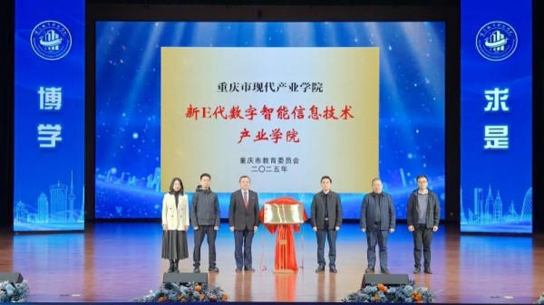 重慶市現代產業學院“新E代數字智能信息技術產業學院”揭牌