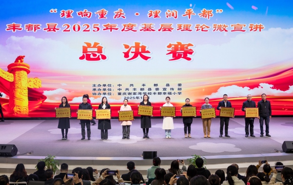 颁奖仪式。丰都县委宣传部供图