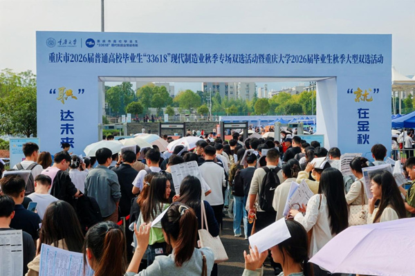 重慶市2026屆普通高校畢業生“33618”現代制造業秋季專場雙選活動暨重慶大學2026屆畢業生秋季大型雙選活動。重慶市學生就創中心供圖