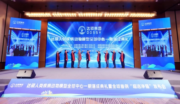 达硕人类疾病动物模型全球中心一期落成典礼现场。主办方供图