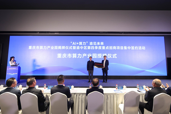 重庆市算力产业园揭牌仪式暨渝中区第四季度重点招商项目集中签约活动举行。渝中区委宣传部供图