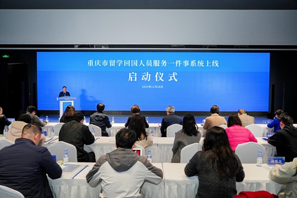 重慶市留學回國人員服務一件事系統上線啟動儀式。重慶市人力社保局供圖