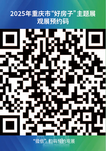 2025重慶市“好房子”主題展觀展預約碼
