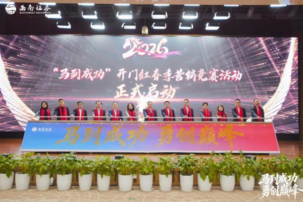 启动仪式。西南证券供图