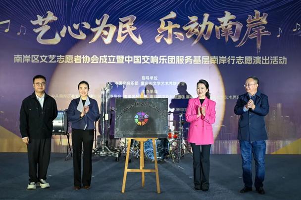 南岸区文艺志愿者协会成立。崔景印摄