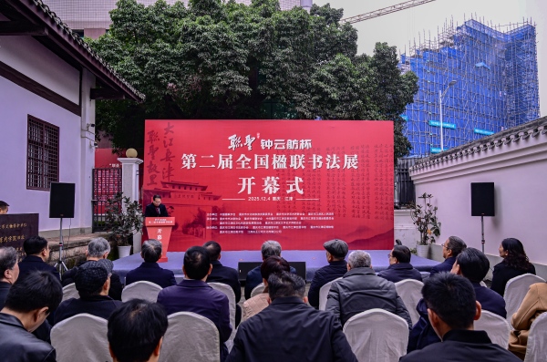 “联圣钟云舫杯”第二届全国楹联书法展开幕式。苏展摄