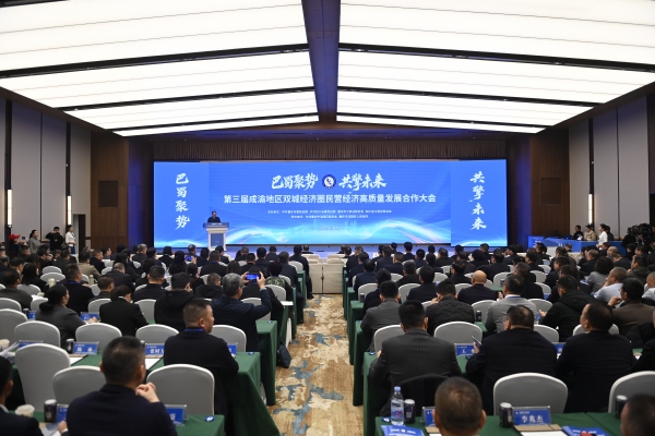 第三届成渝地区双城经济圈民营经济高质量发展合作大会在涪陵召开。朱志强摄
