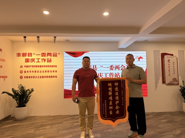 為企業追回損失 創業者為豐都縣“一委兩會”重慶工作站送上錦旗。豐都縣融媒體中心供圖