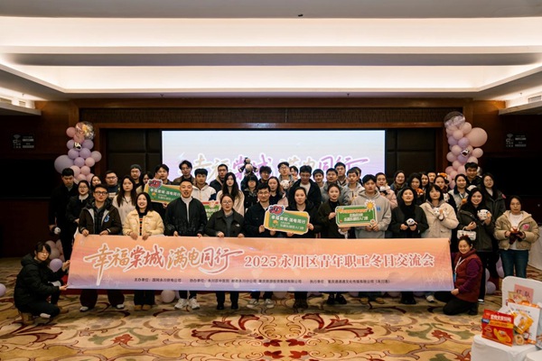 “幸福棠城·滿電同行”2025永川區青年職工冬日交流會。國網重慶永川供電公司供圖