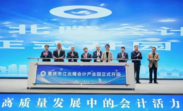 重庆市江北嘴会计产业园开园。主办方供图
