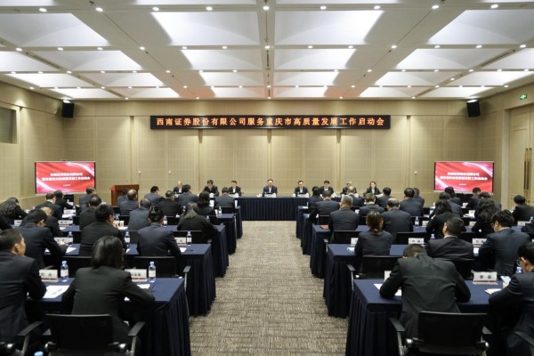 启动大会现场。西南证券供图